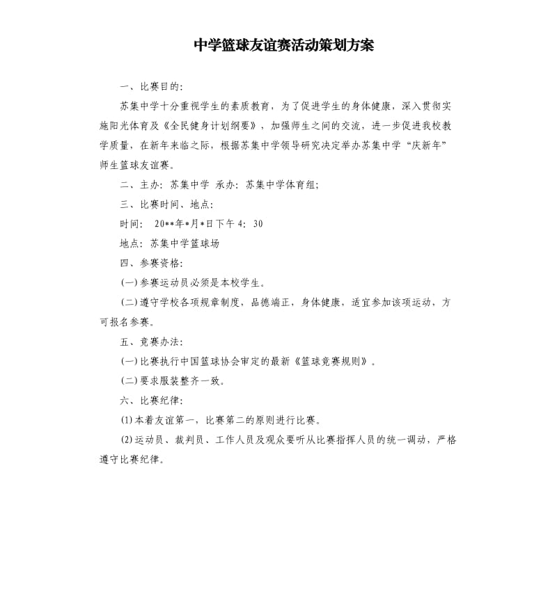 中学篮球友谊赛活动策划方案.docx_第1页