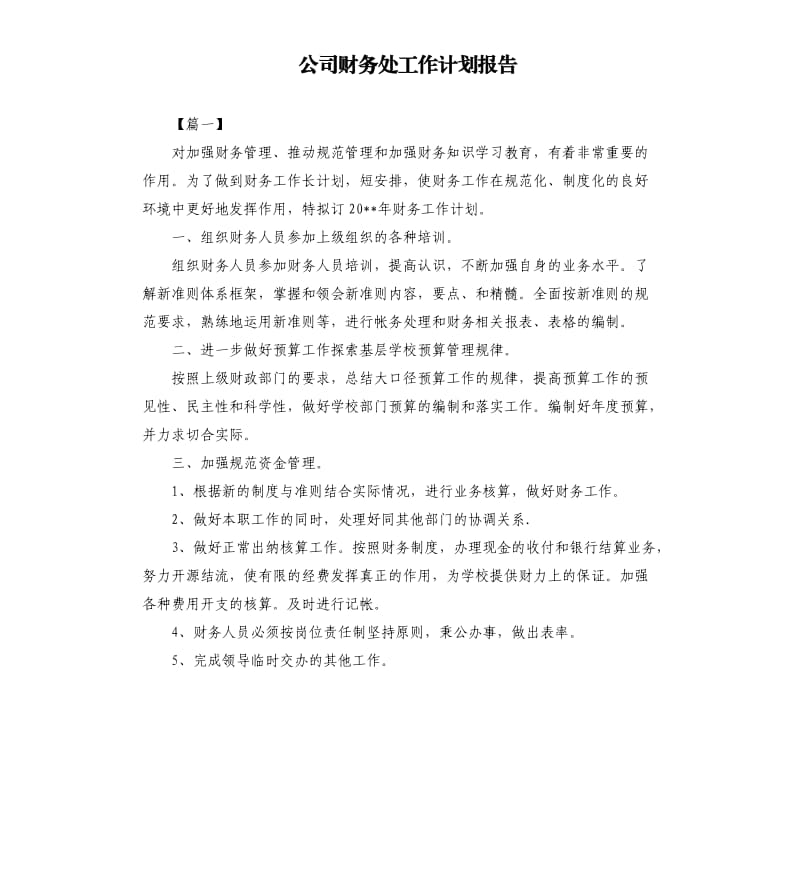 公司财务处工作计划报告.docx_第1页