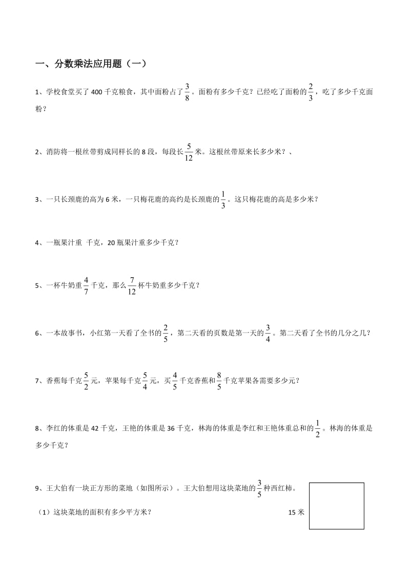 六年级上册数学分数乘法解决问题50道_第1页