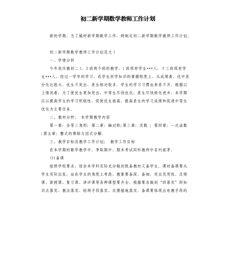 初二新学期数学教师工作计划.docx_第1页