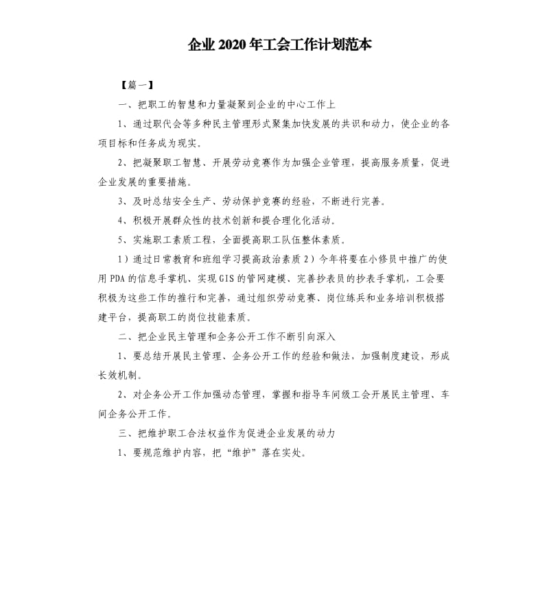 企业2020年工会工作计划范本.docx_第1页