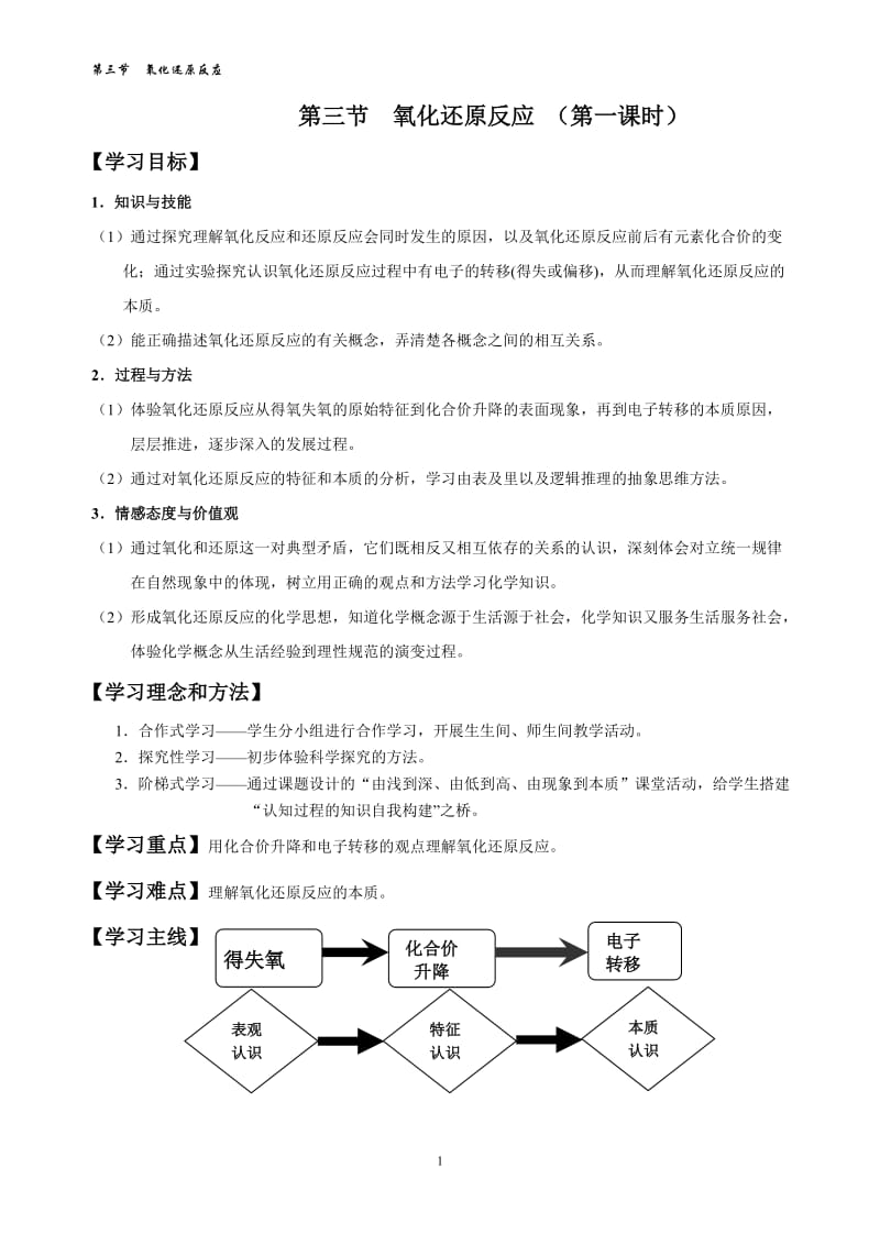 高一化学必修一《氧化还原反应》第一课时-优秀教学设计_第1页