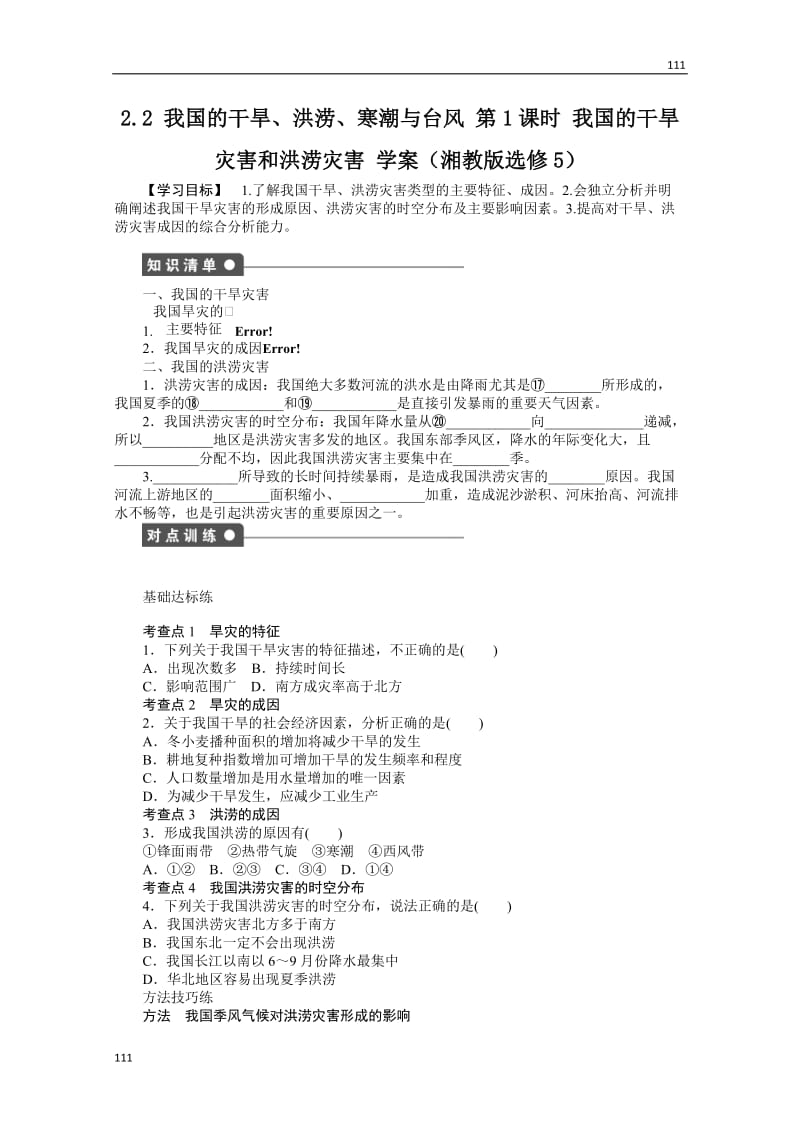 高二地理湘教版选修五学案 2.2 我国的干旱、洪涝、寒潮与台风 第1课时_第1页