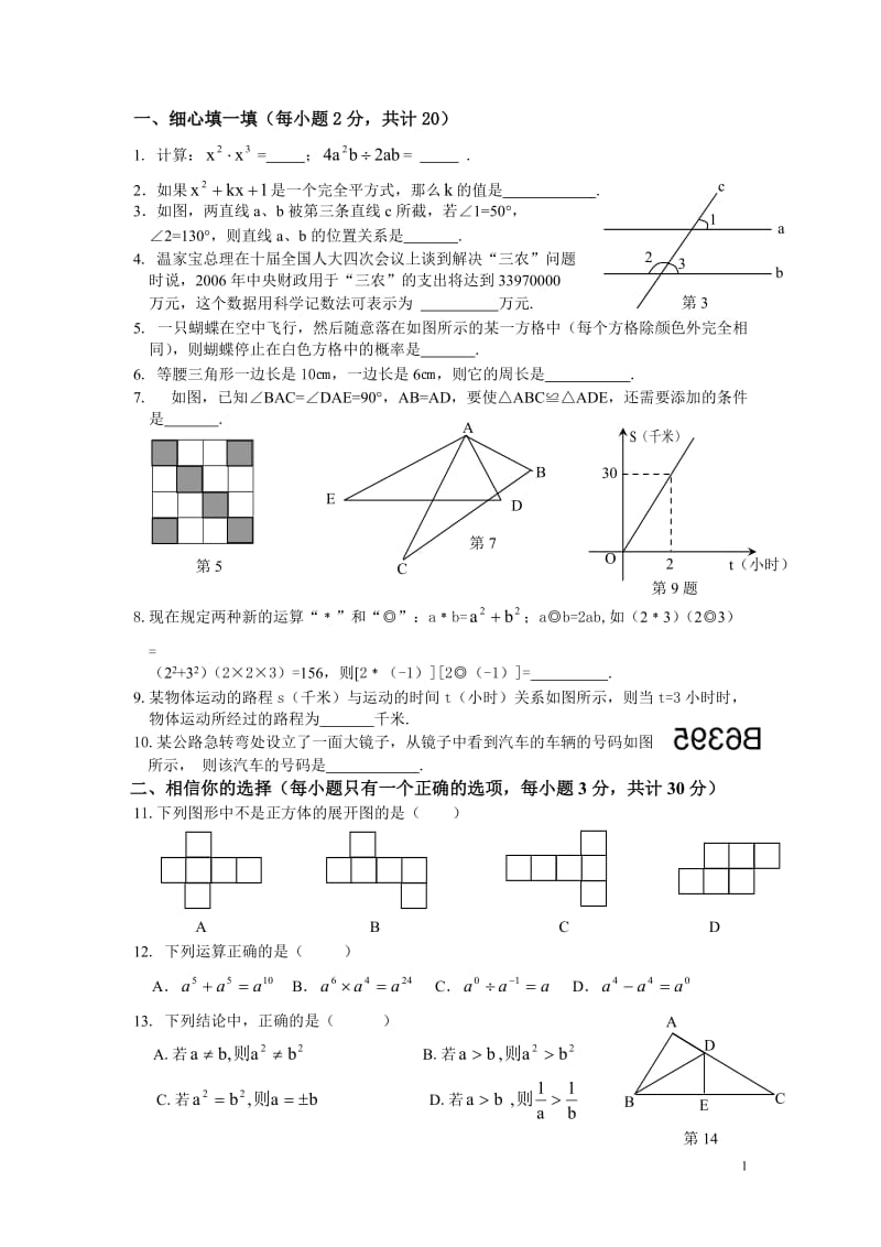 七年级下册数学期末试卷及答案_第1页