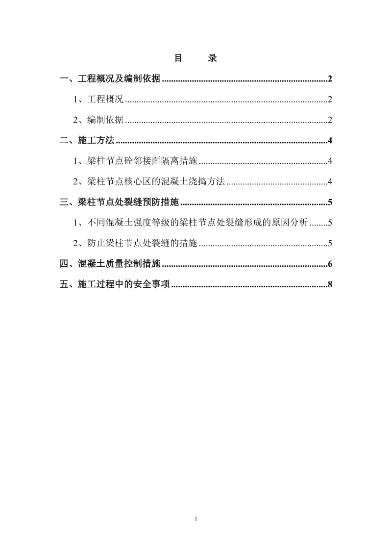 梁柱节点不同等级混凝土浇筑施工方案_第1页