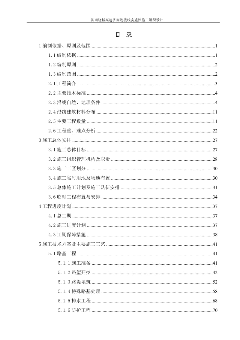 实施性施工组织设计_第1页