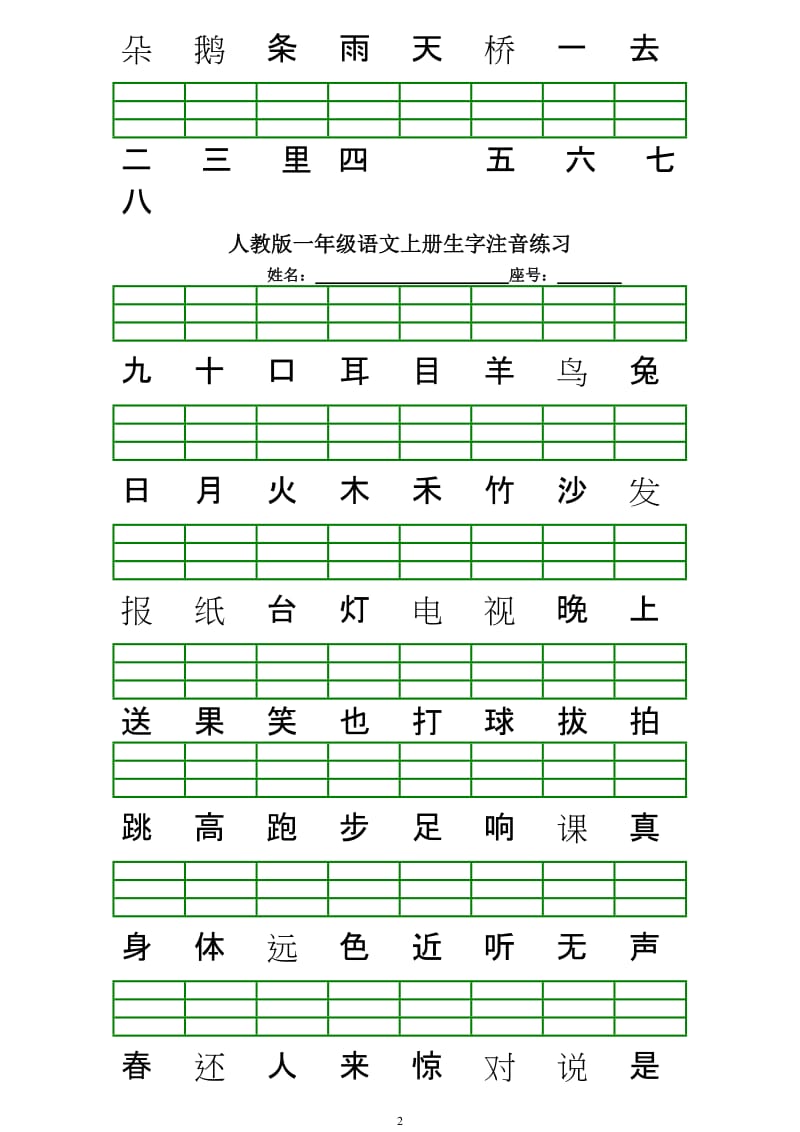 人教版一年级语文上册生字注音练习_第2页