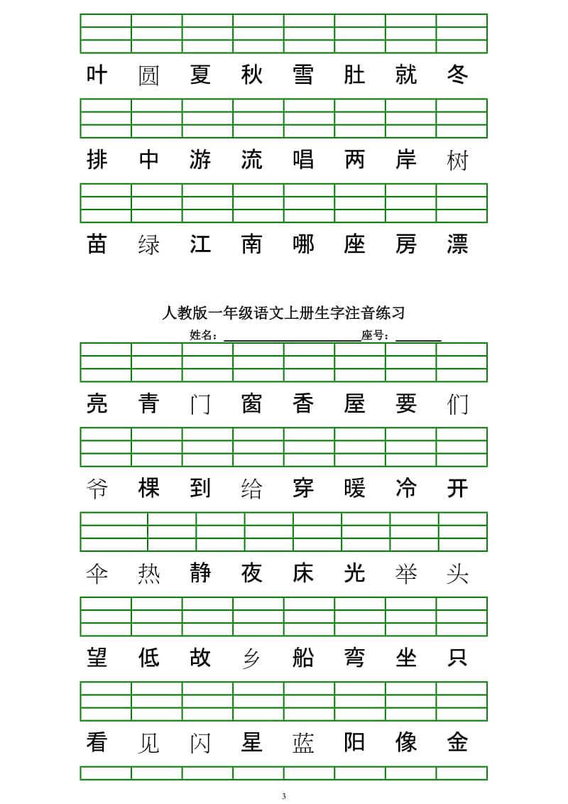 人教版一年级语文上册生字注音练习_第3页