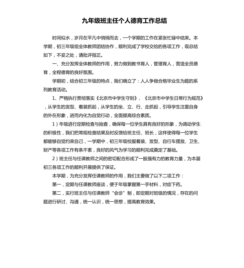 九年级班主任个人德育工作总结.docx_第1页