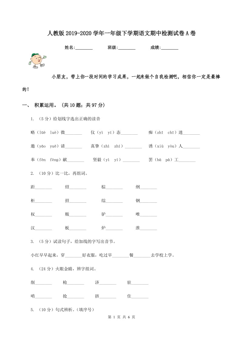 人教版2019-2020学年一年级下学期语文期中检测试卷A卷_第1页