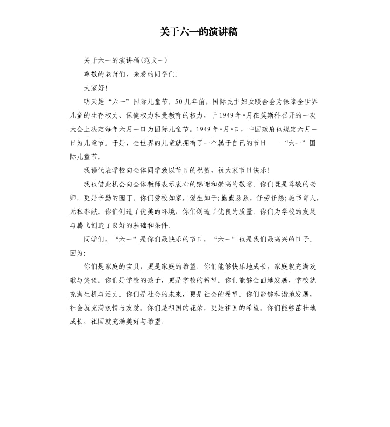 关于六一的演讲稿.docx_第1页