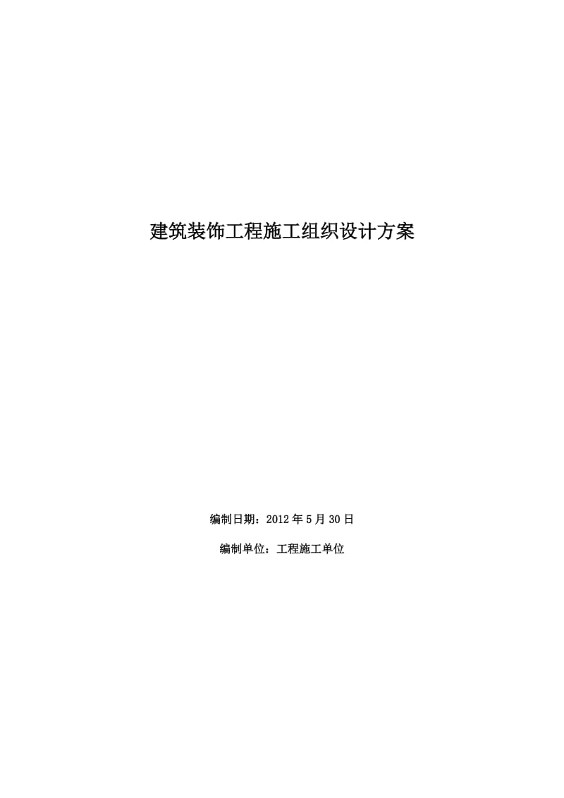 建筑装饰工程施工组织设计方案_第1页