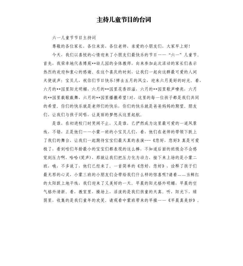 主持儿童节目的台词.docx_第1页