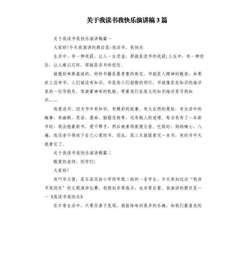 关于我读书我快乐演讲稿3篇.docx_第1页