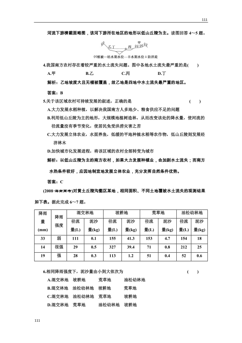 高考地理一轮复习：第三部分 10.1《中国黄土高原水土流失的治理》（中图版必修3）_第2页