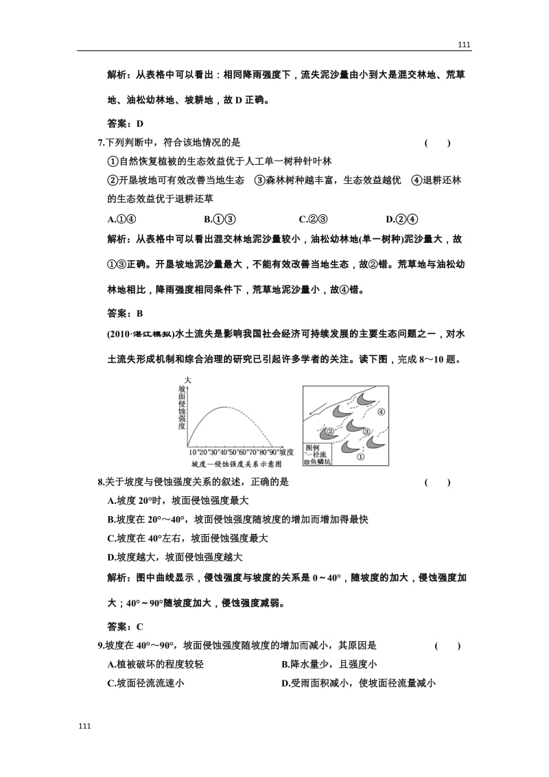 高考地理一轮复习：第三部分 10.1《中国黄土高原水土流失的治理》（中图版必修3）_第3页