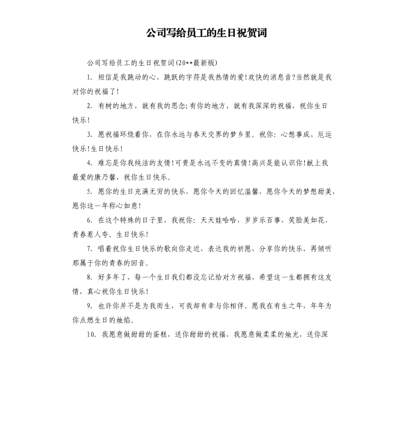 公司写给员工的生日祝贺词.docx_第1页