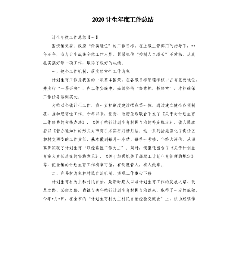 2020计生年度工作总结.docx_第1页