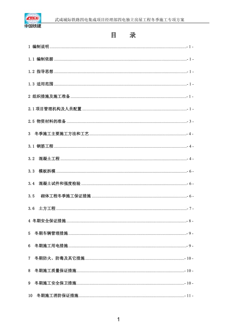 施工方案-冬季施工方案_第1页