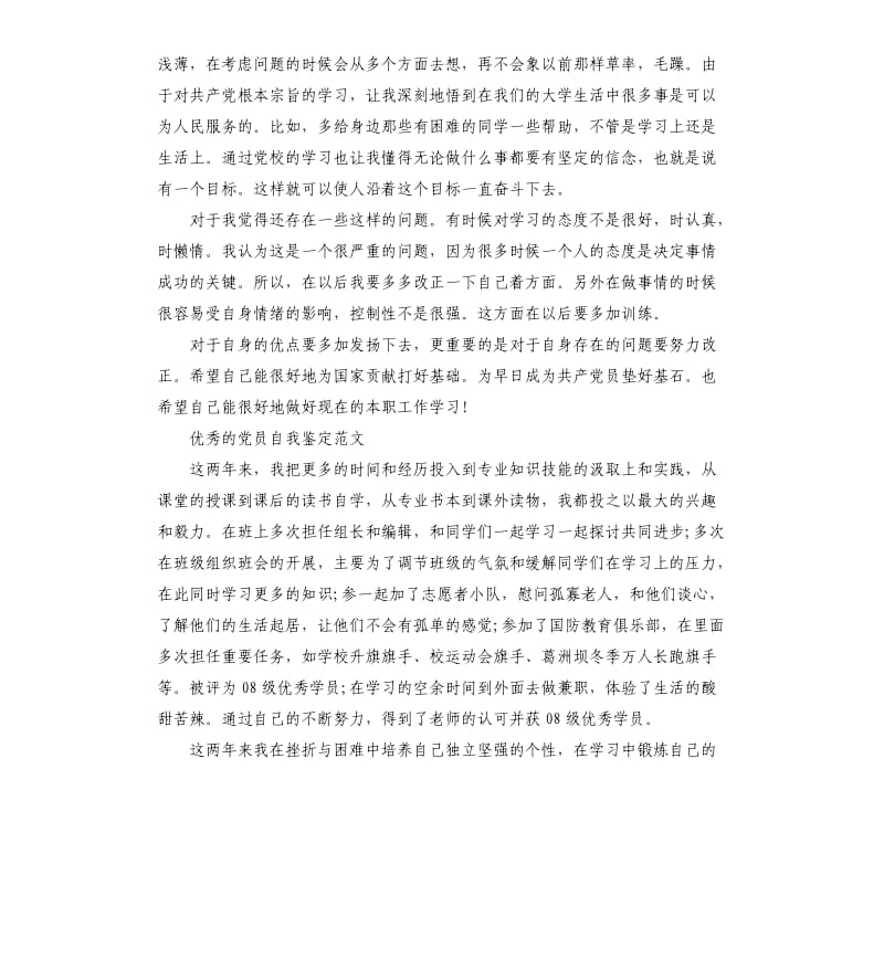 党员优秀的自我鉴定.docx_第2页