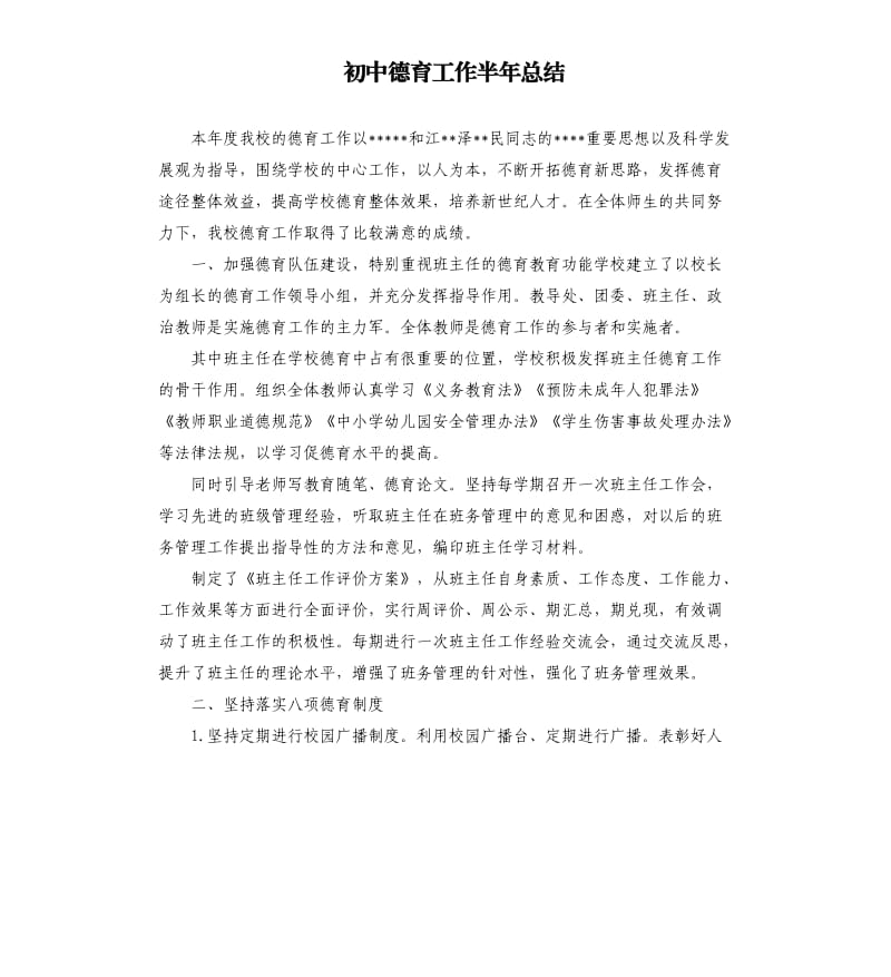 初中德育工作半年总结.docx_第1页