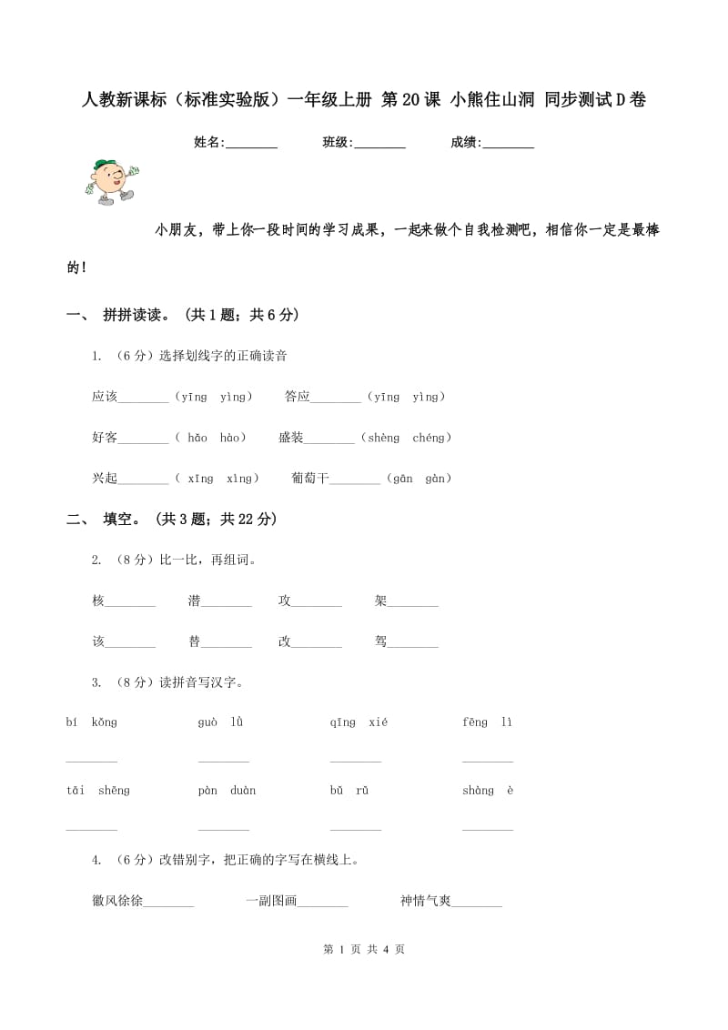 人教新课标（标准实验版）一年级上册 第20课 小熊住山洞 同步测试D卷_第1页