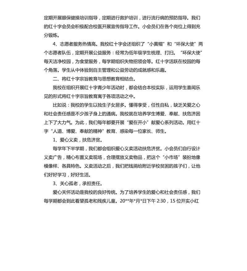 2020年度小学红十字工作年终总结.docx_第2页