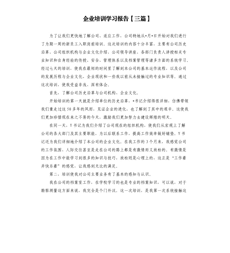 企业培训学习报告三篇.docx_第1页