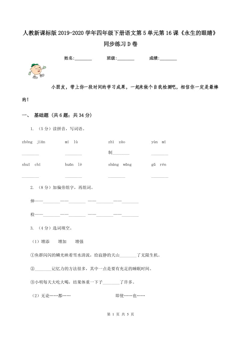 人教新课标版2019-2020学年四年级下册语文第5单元第16课《永生的眼睛》同步练习D卷_第1页