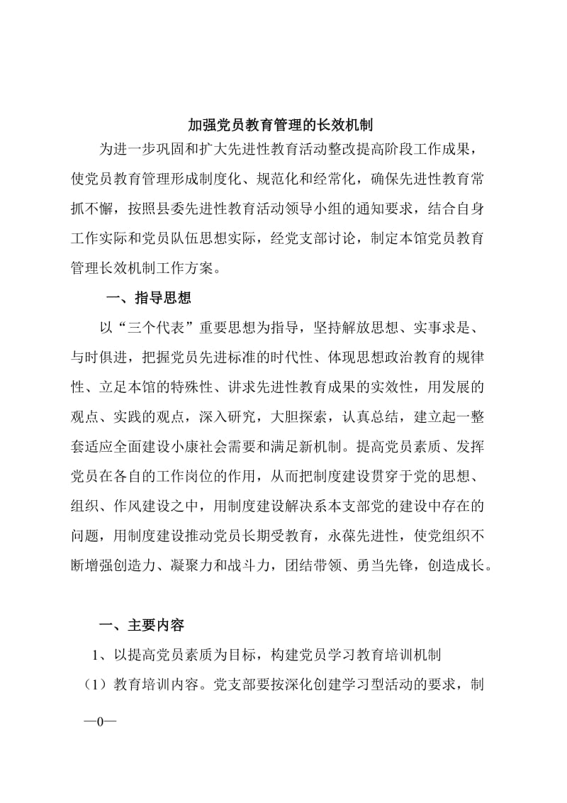 加强党员教育管理的长效机制_第1页