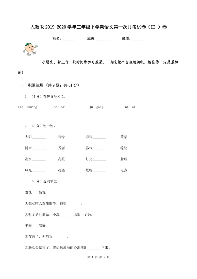 人教版2019-2020学年三年级下学期语文第一次月考试卷（II ）卷_第1页