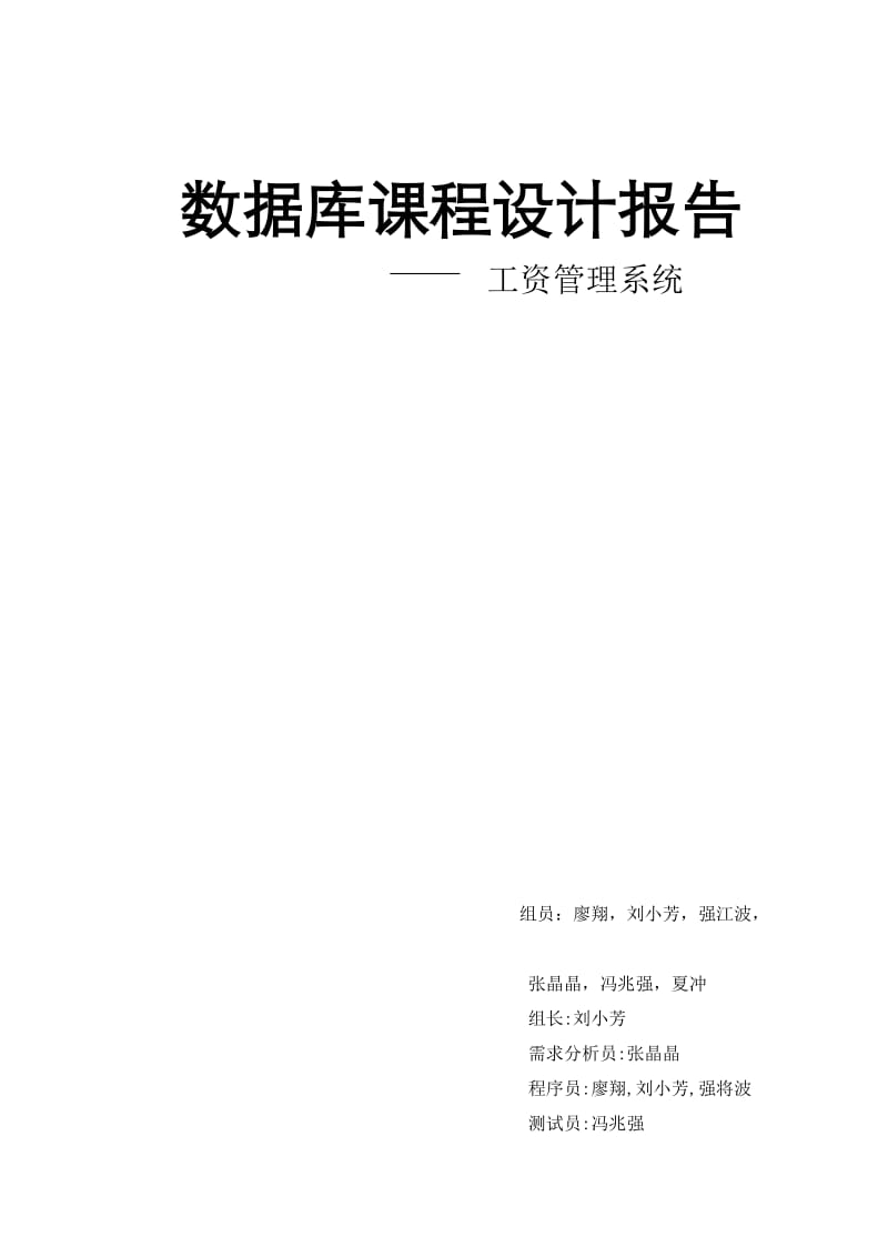 数据库课程设计工资管理系统_第1页