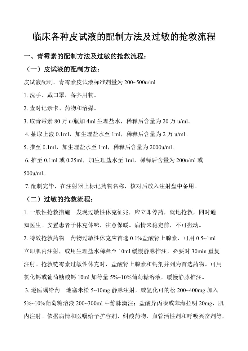 临床常见药物的皮试液配制方法及过敏的抢救流程_第1页