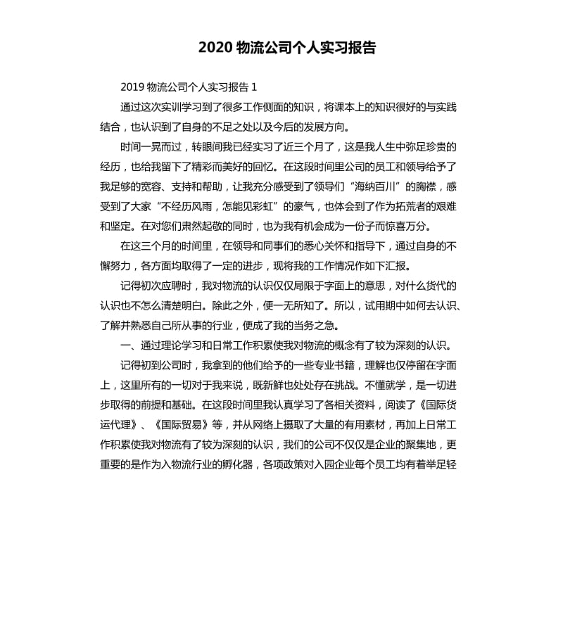 2020物流公司个人实习报告.docx_第1页