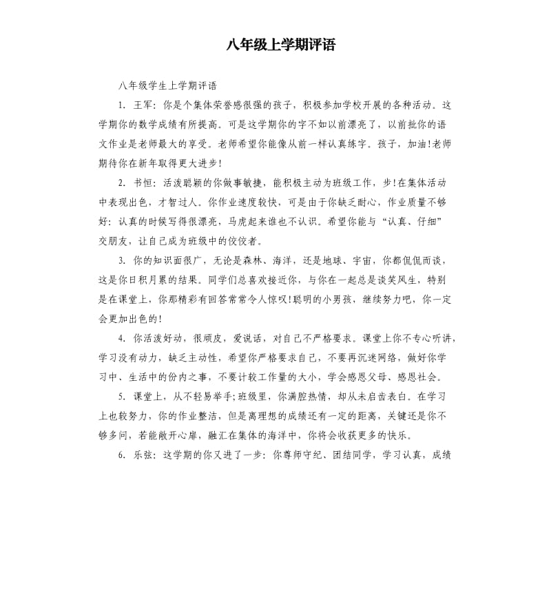 八年级上学期评语.docx_第1页