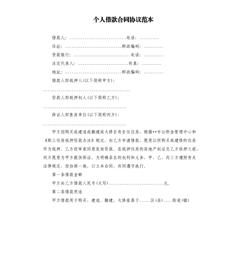 个人借款合同协议范本.docx_第1页