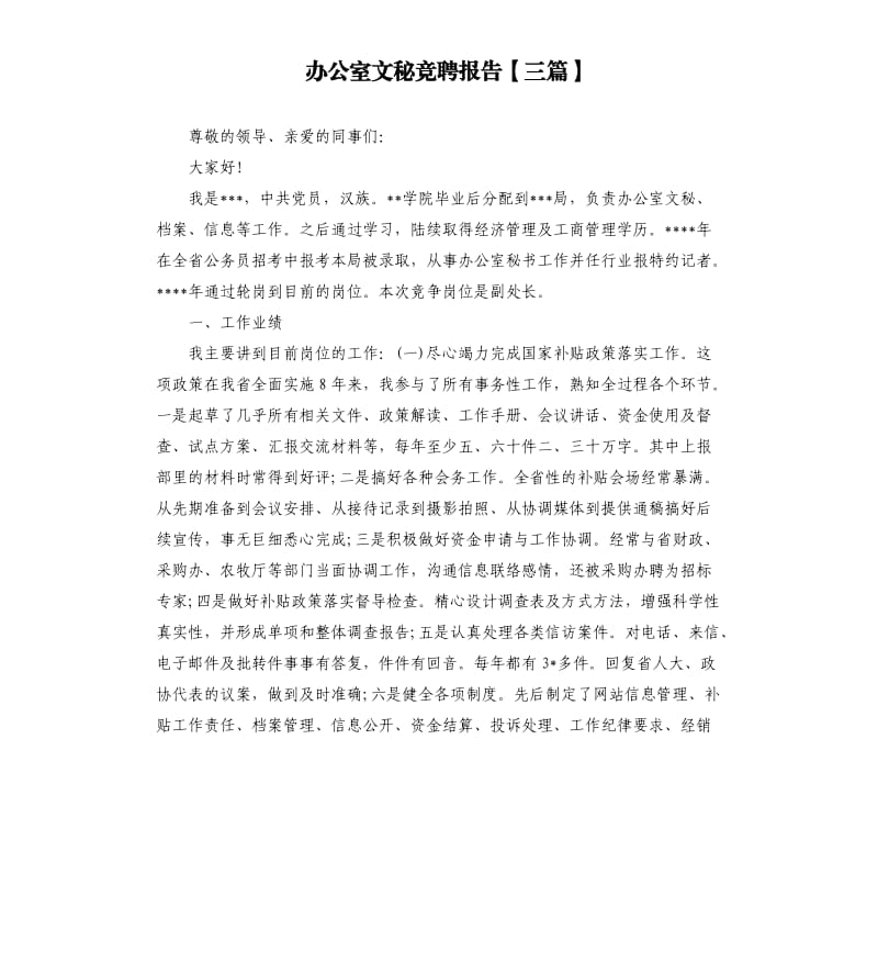 办公室文秘竞聘报告三篇.docx_第1页