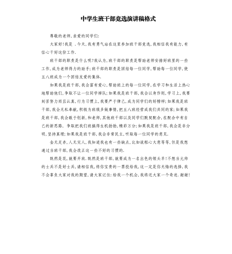 中学生班干部竞选演讲稿格式.docx_第1页