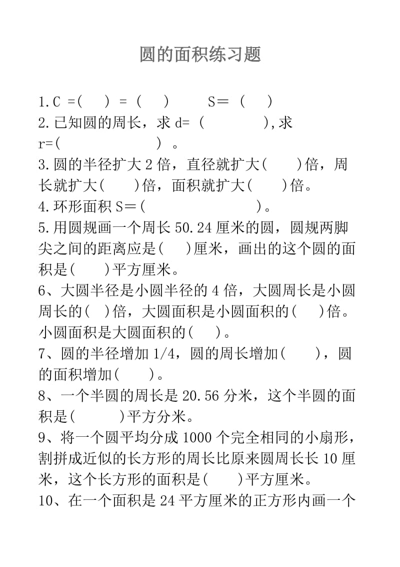 人教版六年级数学上册-圆的面积练习题_第1页