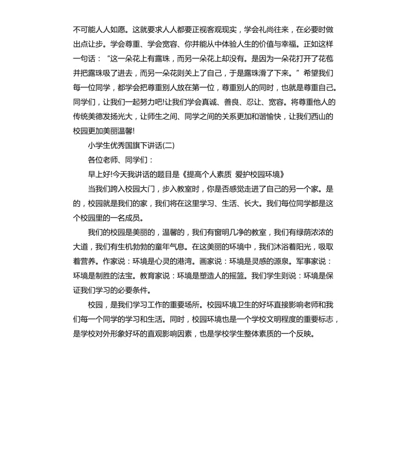 2020小学生国旗下的发言稿.docx_第2页