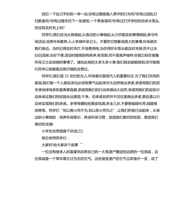 2020小学生国旗下的发言稿.docx_第3页