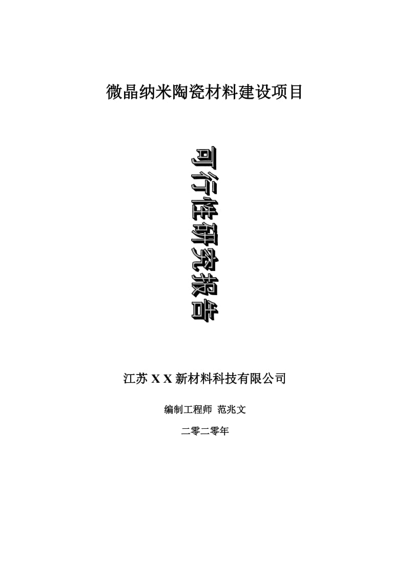 微晶纳米陶瓷材料建设项目可行性研究报告-可修改模板案例_第1页