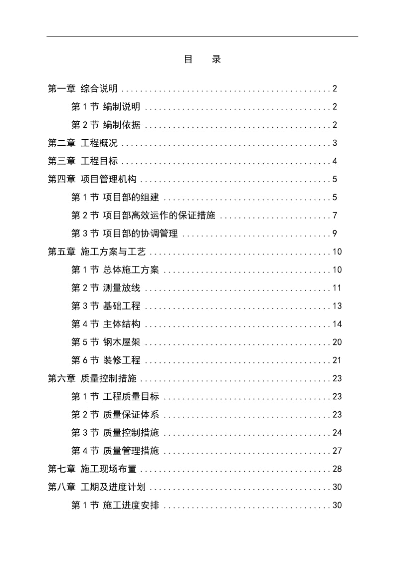 某生猪标准化规模养殖场工程施工组织设计_第1页