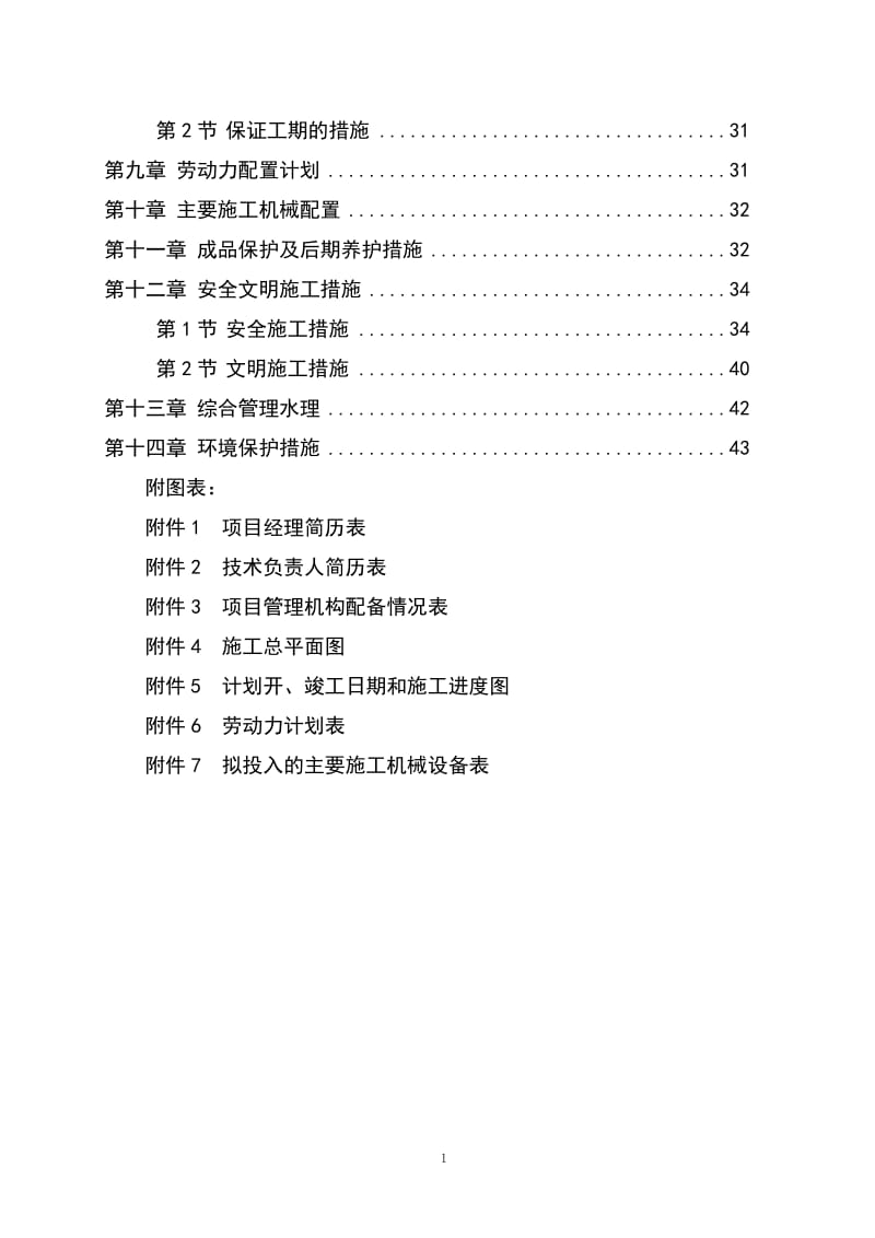 某生猪标准化规模养殖场工程施工组织设计_第2页