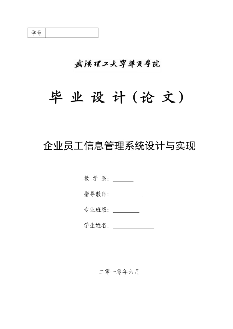 基于jsp企业员工信息管理系统毕业设计定稿_第1页