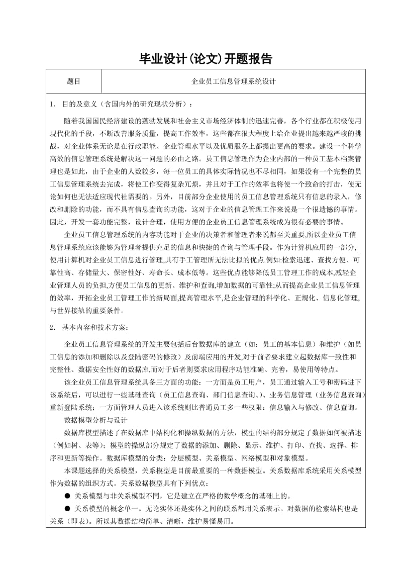 基于jsp企业员工信息管理系统毕业设计定稿_第3页