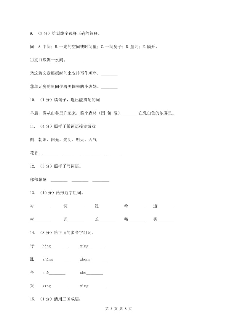 人教版语文三年级上册第六组第23课《美丽的小兴安岭》同步练习（II ）卷_第3页