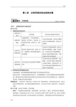 高考地理一輪復(fù)習(xí)講義：選修5 第4講《以科學(xué)觀念防治自然災(zāi)害》教案 魯教版