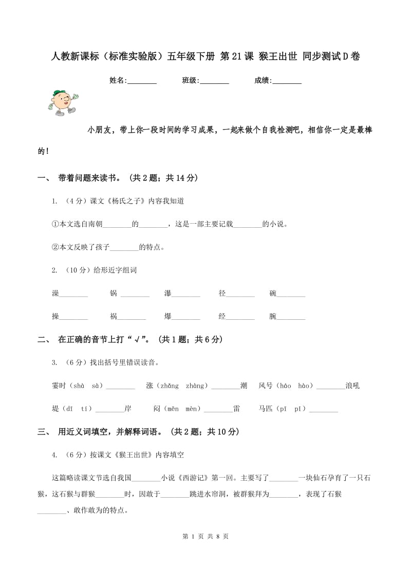 人教新课标（标准实验版）五年级下册 第21课 猴王出世 同步测试D卷_第1页