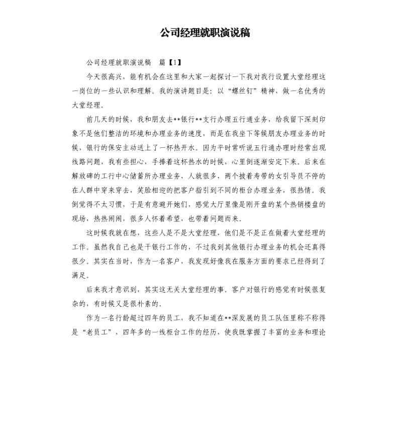 公司经理就职演说稿.docx_第1页